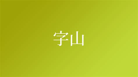 山名字|「山」を含む名字（苗字・名前）